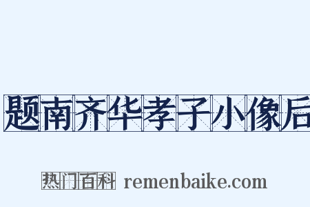 题南齐华孝子小像后是什么意思的图片